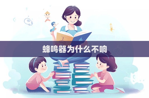 蜂鳴器為什么不響