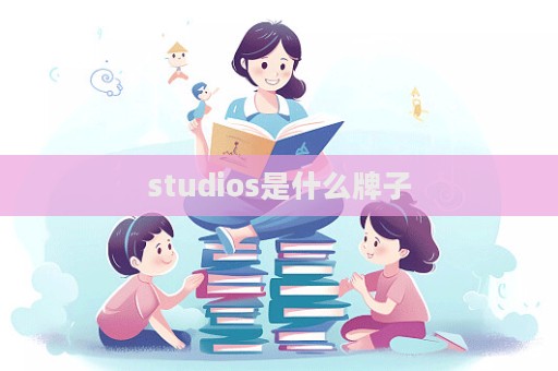 studios是什么牌子  第1張