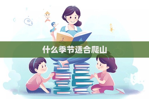 什么季節(jié)適合爬山