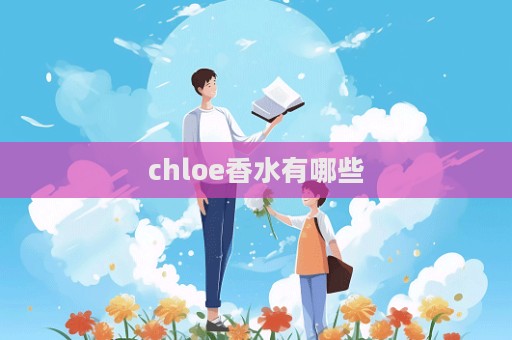 chloe香水有哪些  第1張