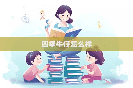 四季牛仔怎么樣