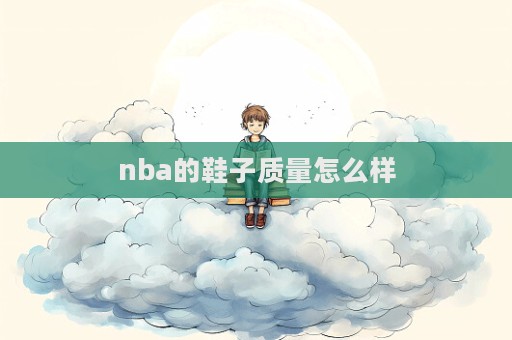 nba的鞋子質量怎么樣