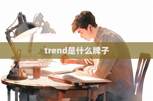 trend是什么牌子