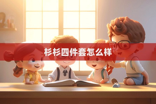 杉杉四件套怎么樣  第1張