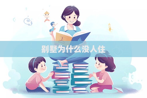 別墅為什么沒(méi)人住