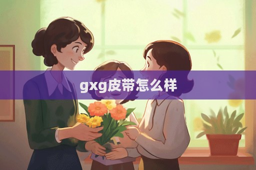 gxg皮帶怎么樣