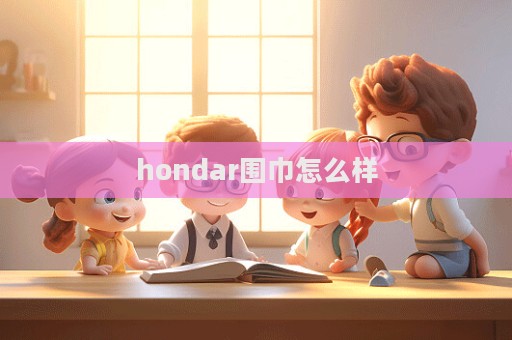 hondar圍巾怎么樣  第1張