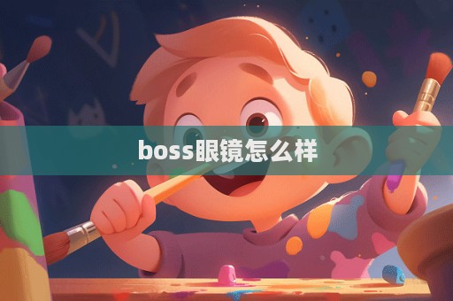 boss眼鏡怎么樣  第1張