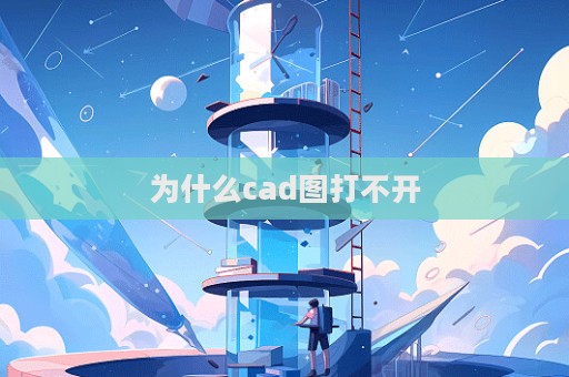 為什么cad圖打不開(kāi)