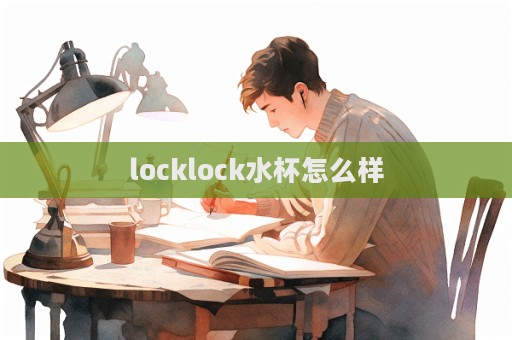 locklock水杯怎么樣  第1張