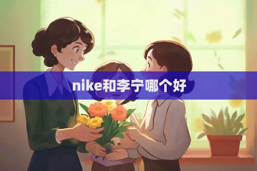 nike和李寧哪個好  第1張