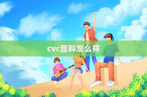 cvc面料怎么樣  第1張