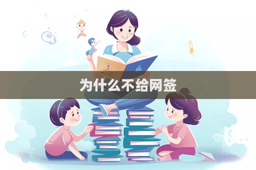 為什么不給網簽