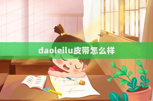 daoleilu皮帶怎么樣