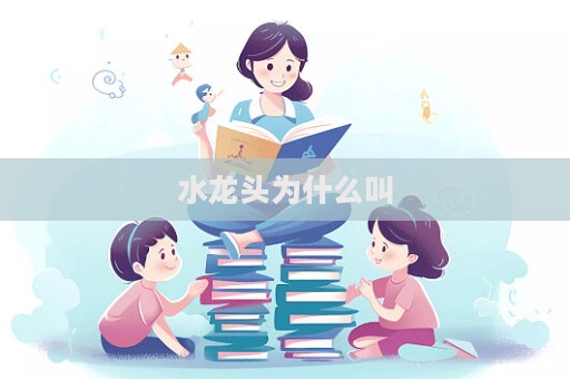 水龍頭為什么叫