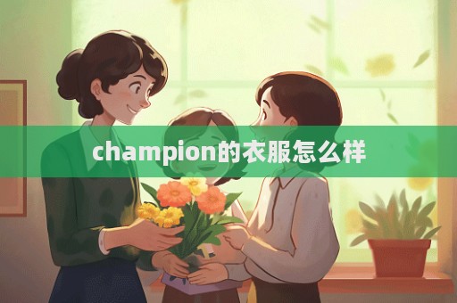 champion的衣服怎么樣