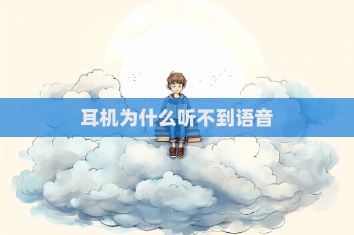 耳機為什么聽不到語音