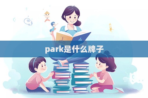 park是什么牌子  第1張