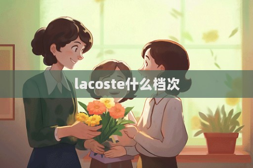 lacoste什么檔次