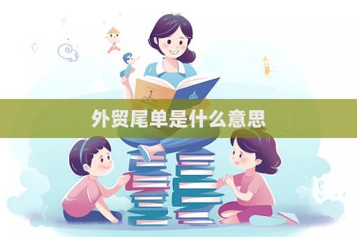 外貿尾單是什么意思