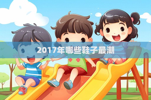 2017年哪些鞋子最潮