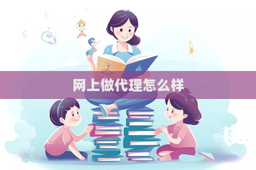 網上做代理怎么樣