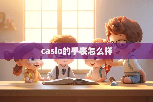 casio的手表怎么樣