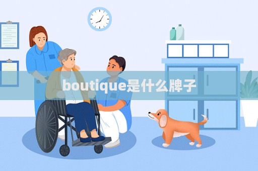 boutique是什么牌子