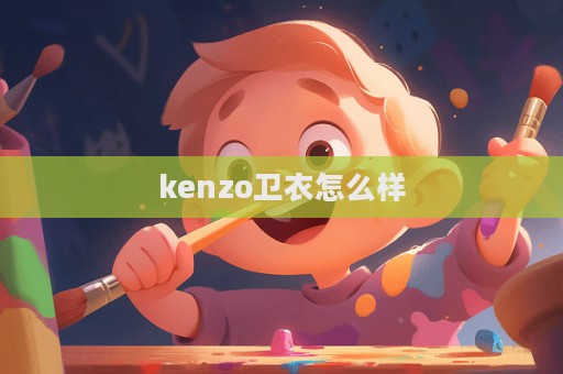 kenzo衛(wèi)衣怎么樣  第1張