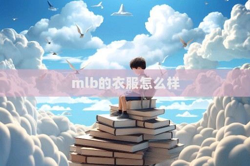 mlb的衣服怎么樣  第1張