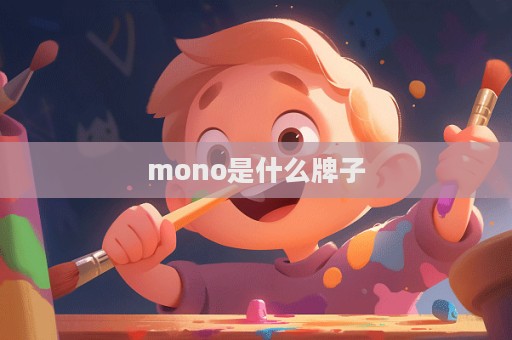 mono是什么牌子