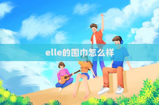 elle的圍巾怎么樣  第1張