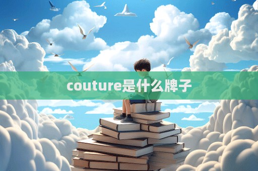 couture是什么牌子