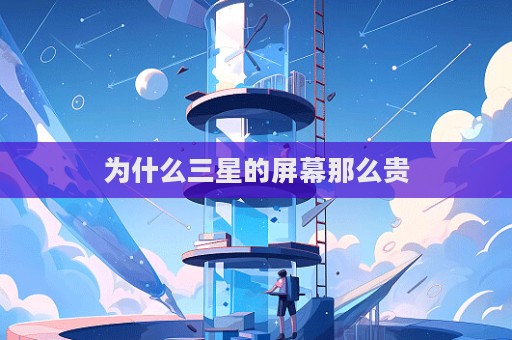 為什么三星的屏幕那么貴  第1張