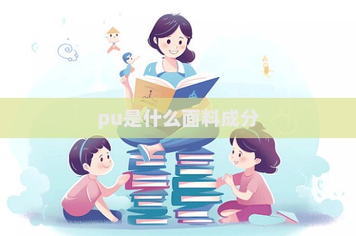 pu是什么面料成分