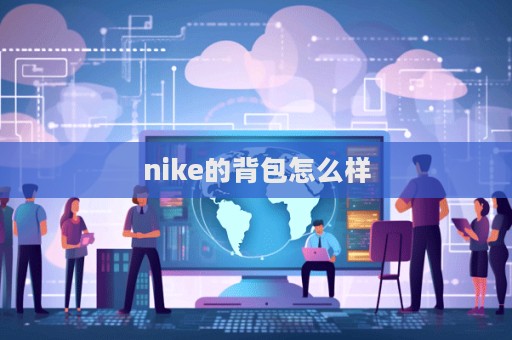 nike的背包怎么樣