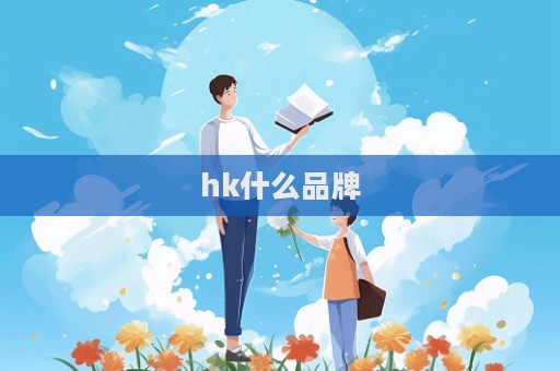 hk什么品牌