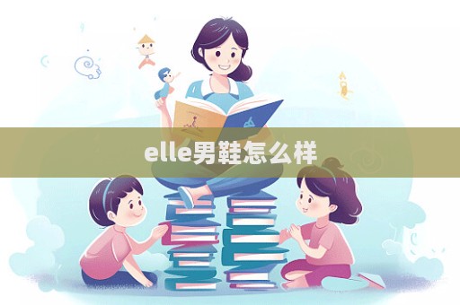 elle男鞋怎么樣