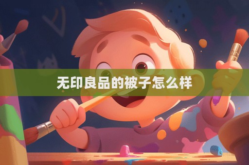 無印良品的被子怎么樣  第1張