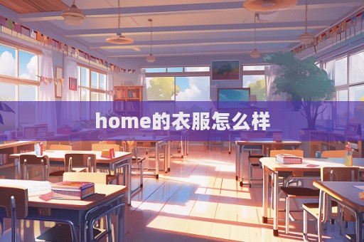 home的衣服怎么樣