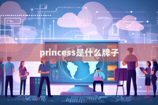 princess是什么牌子