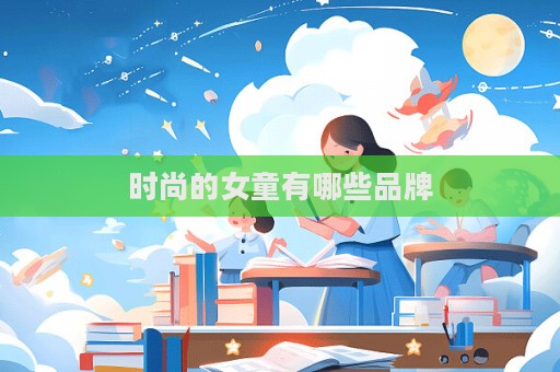 時尚的女童有哪些品牌  第1張