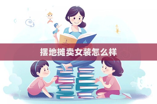 擺地攤賣女裝怎么樣