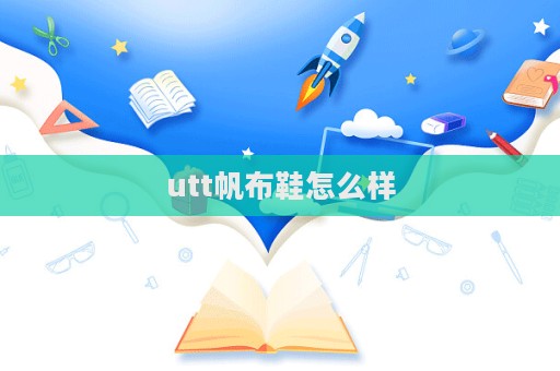 utt帆布鞋怎么樣  第1張