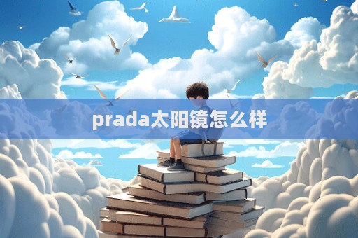 prada太陽鏡怎么樣  第1張