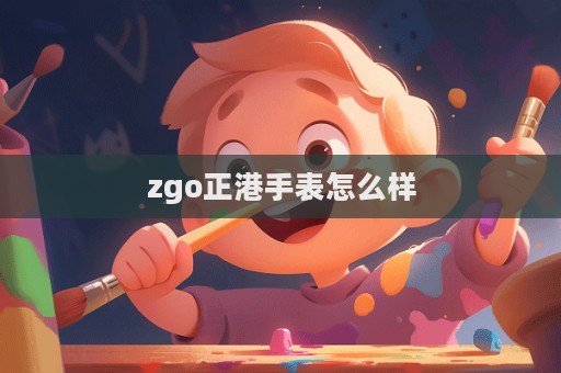 zgo正港手表怎么樣  第1張