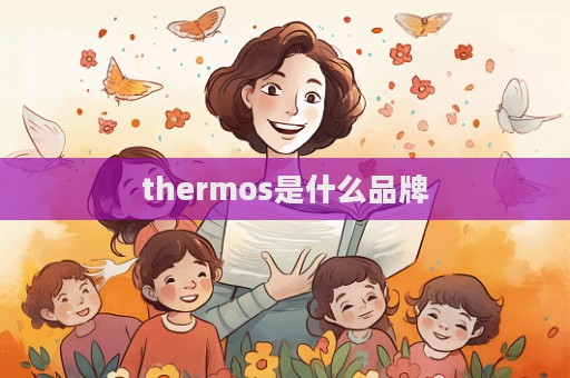 thermos是什么品牌