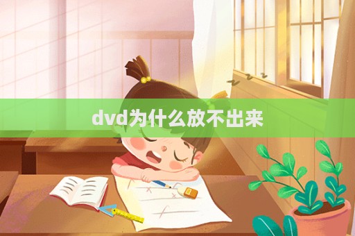 dvd為什么放不出來