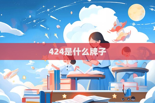 424是什么牌子  第1張