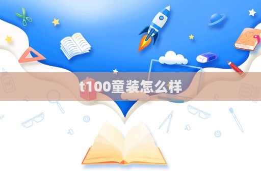 t100童裝怎么樣  第1張